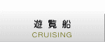 CRUISING